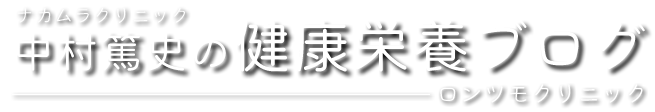 ナカムラクリニック中村篤史の健康栄養のブログ「ロンツモクリニック」